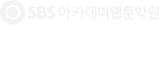 sbs아카데미웹툰학원